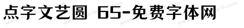 点字文艺圆 65字体转换